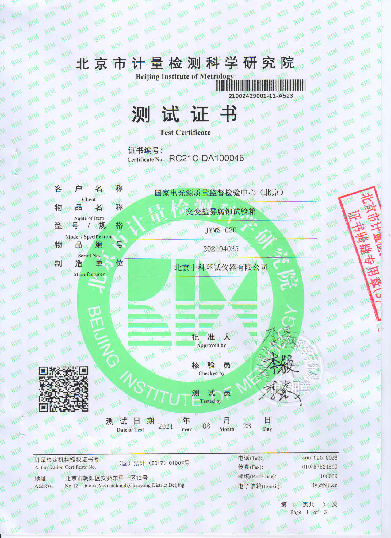 交变盐雾腐蚀试验箱测试证书