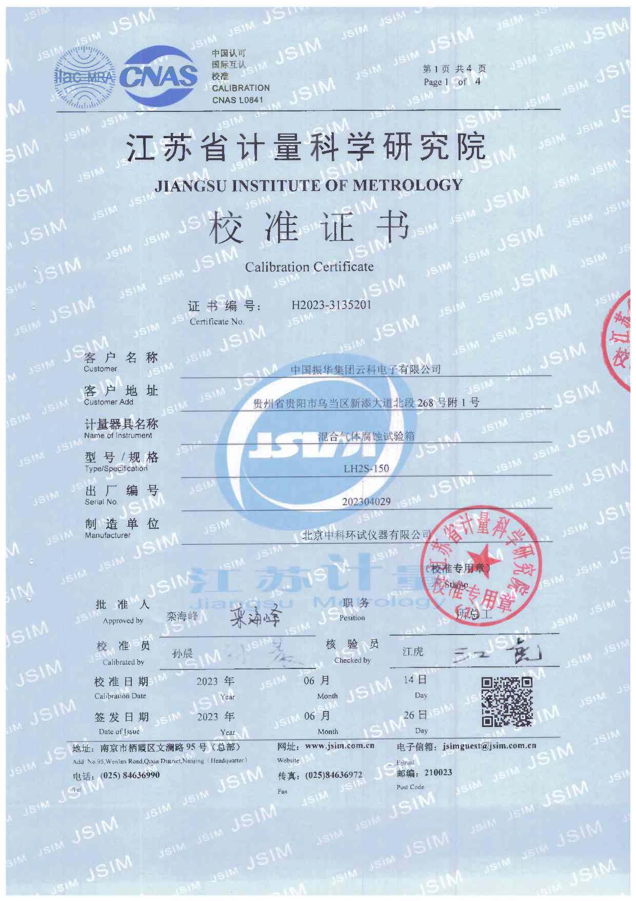 混合气体腐蚀试验箱校准证书