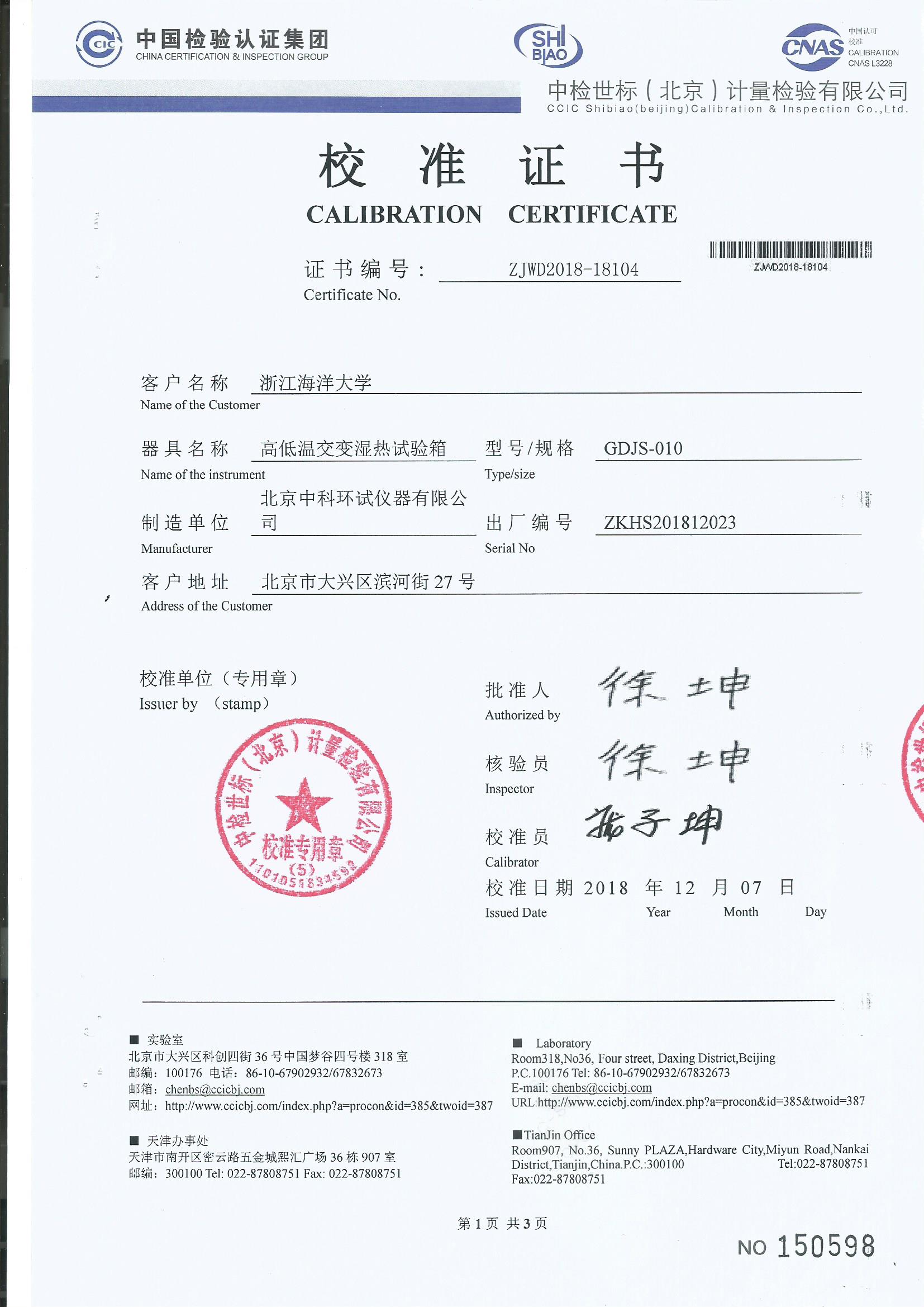 高低温交变湿热试验箱校准证书